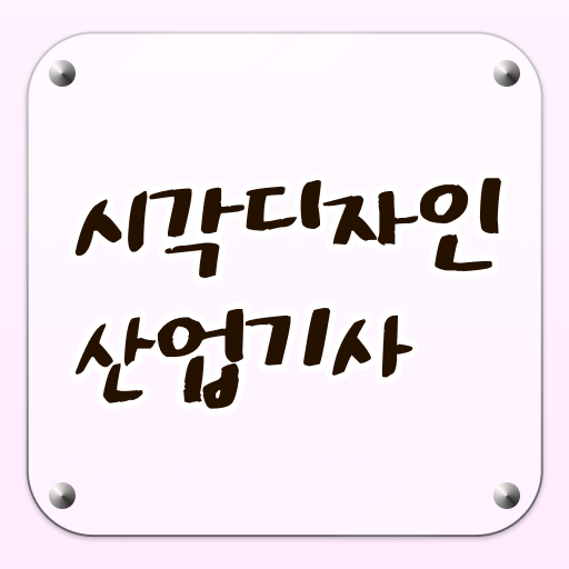  시각디자인산업기사 준비 시각디자인산업기사 응시자격 집에서 온라인으로 5달만에 성공한 후기