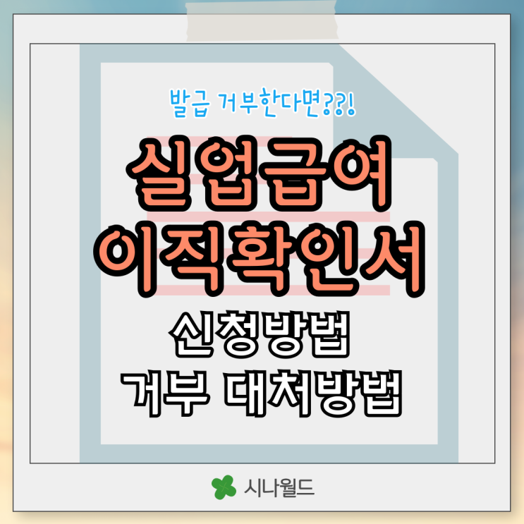  실업급여 전직장 이직확인서 요청 신청 방법 거부했을 때 대처법 알아보기
