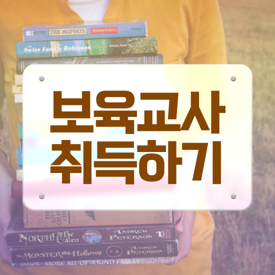  보육교사자격증 비용 , 비전공자도 최단기간 끝내는 후기