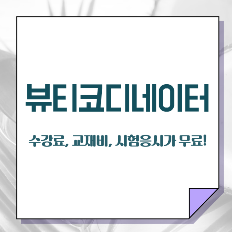  코디네이터자격증 , 뷰티코디네이터 자격증 간단하게 합격한 후기 보고가세요