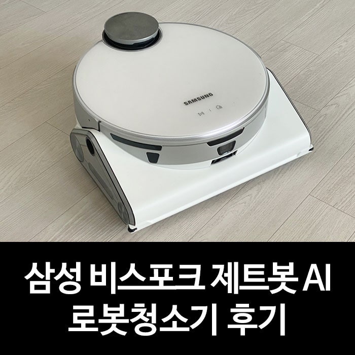삼성 비스포크 제트봇 AI 로봇청소기 찐리뷰