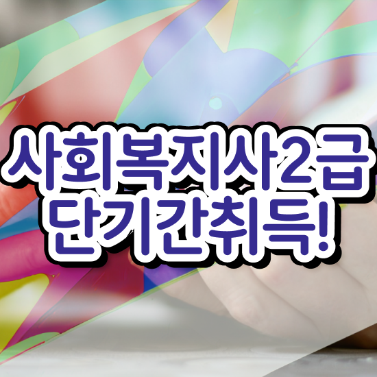  원주 50대 사회복지사 취업 사회복지사2급 학력 상관없이 독학으로 간단하게