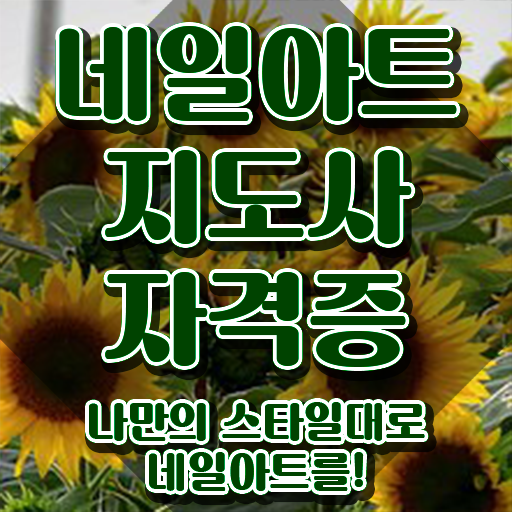  네일아트민간자격증 , 네일아트지도사 자격증 20일 만에 취득한 과정 전격분석