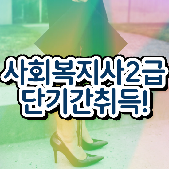  전주 사회복지사 취업 전망 사회복지사2급 경력없어도 학은제 활용하여 간편하게