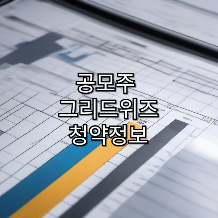 [공모주]그리드위즈 공모주 청약 마감 및 기업 정보