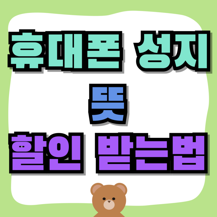 휴대폰 성지 뜻 핸드폰 구입 싸게 할인 받는법 휴대폰 성지 뜻 핸드폰 구입 싸게 할인 받는법