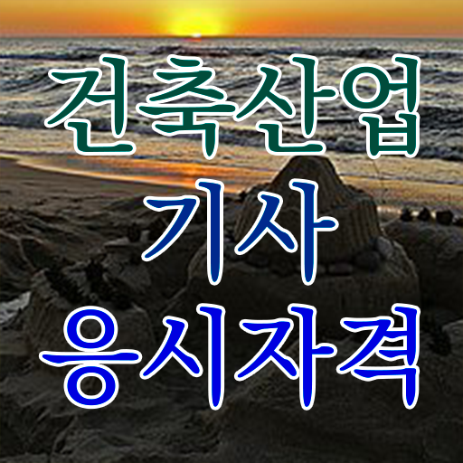  건축산업기사 학점은행제 건축산업기사 시험응시자격 온라인으로 5개월 만에 성공한 후기