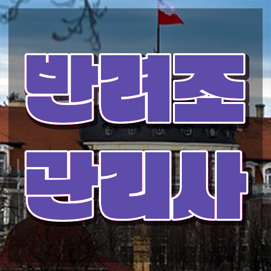  부산 앵무새 , 반려조관리사 자격증 합격정보 확인하세요