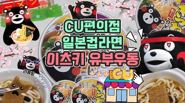  CU편의점 일본컵라면 이츠키 유부우동