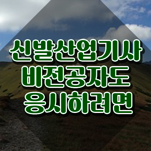  신발산업기사 시험자격 온라인으로 반 년만에 완료한 후기