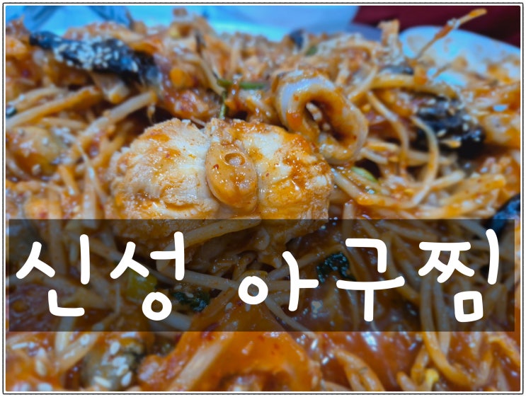  [천안맛집] 오늘은 아꾸찜! 신방동아구찜 신성아구찜