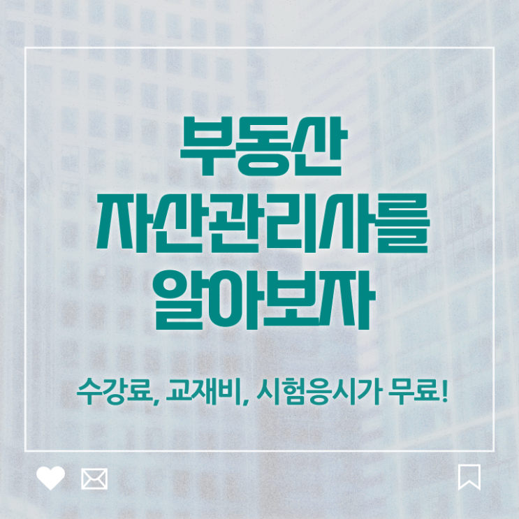  부동산자산관리전문가 워크샵 , 부동산자산관리사 자격증 20일 만에 준비한 방법 및 고용 전망