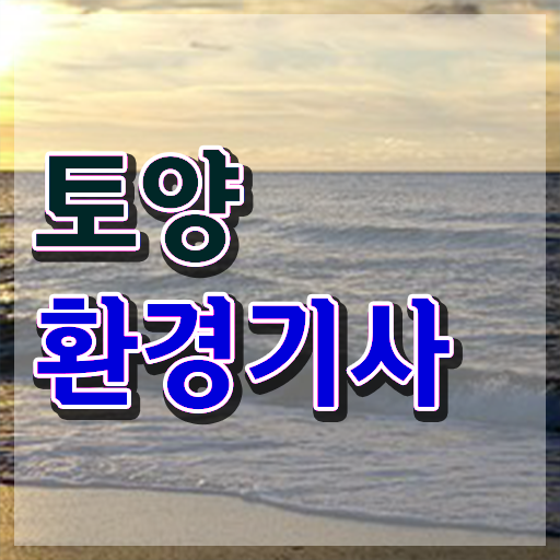  토양환경기사 필기과목 토양환경기사 자격요건 온라인 과정으로 1학기에 성공한 전략
