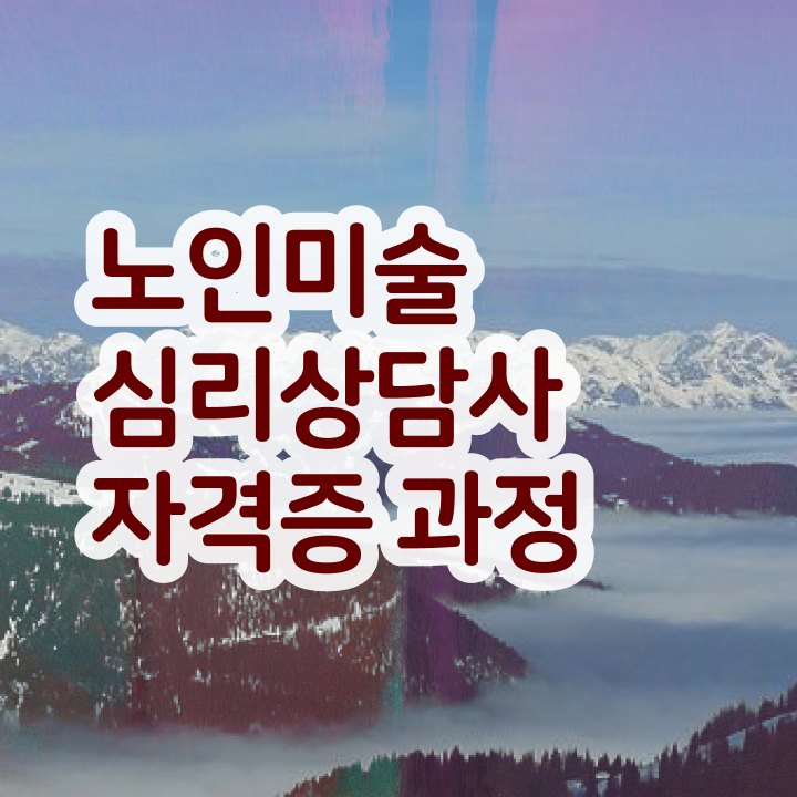  노인미술심리상담사 무료 , 노인미술심리상담사 자격증 합격한 비법 정리해드립니다