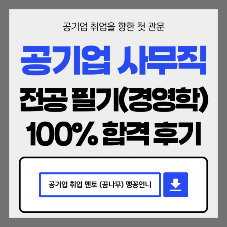  공기업 경영학 필기 합격 후기/필기 합격률 100%/공기업 3관왕