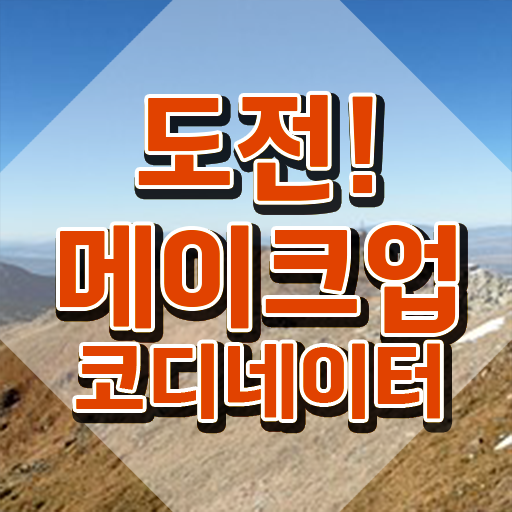  원주메이크업학원 , 메이크업코디네이터 자격증 쉽고 빠르게 취득한 과정 및 채용 정보