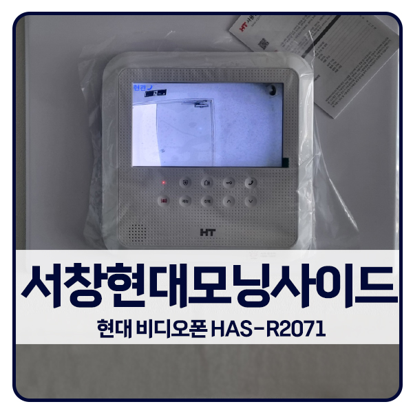  [인천 비디오폰 설치]인천 남동구 서창현대모닝사이드 현대 비디오폰 HAS-R2071