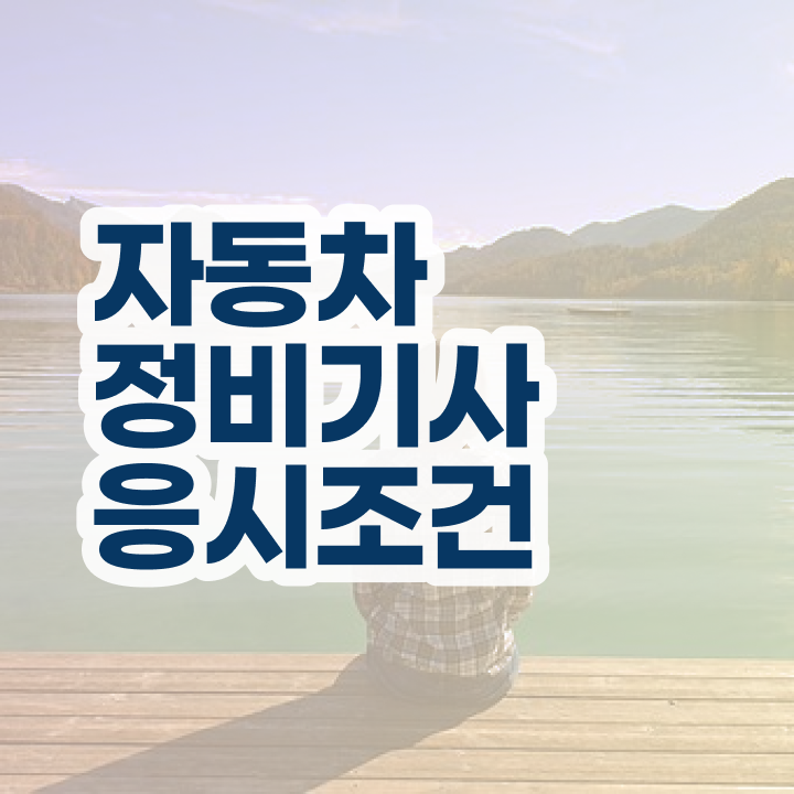  자동차정비산업기사 실기 자동차정비기사 시험응시조건 독학으로 4개월 만에 성공한 비법