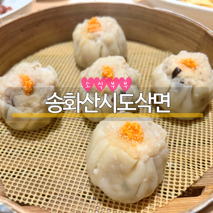  [건대] 줄서는 맛집, 솔직후기 '송화산시도삭면' #내돈내산
