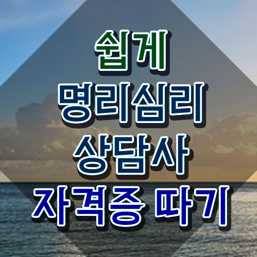  사주 음양오행 무료 , 관련학과 아니어도 명리심리상담사 취득 가능해요