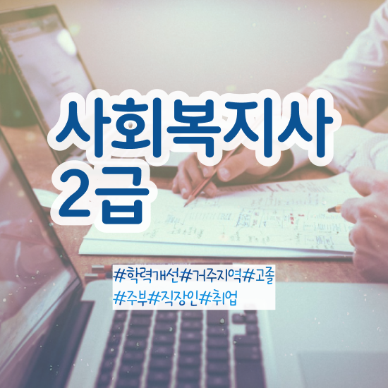  서산 사회복지직 ? 사회복지사2급 학력 상관없이 온라인 수업으로 손쉽게