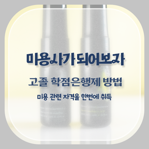  홈피부관리 , 피부관리사자격증 오픈 꼭 준비해야 하는 면허증은? 차례대로 공유드려요