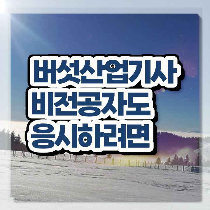  버섯산업기사 접수 버섯산업기사 자격요건 집에서 온라인으로 1학기에 준비한 방법