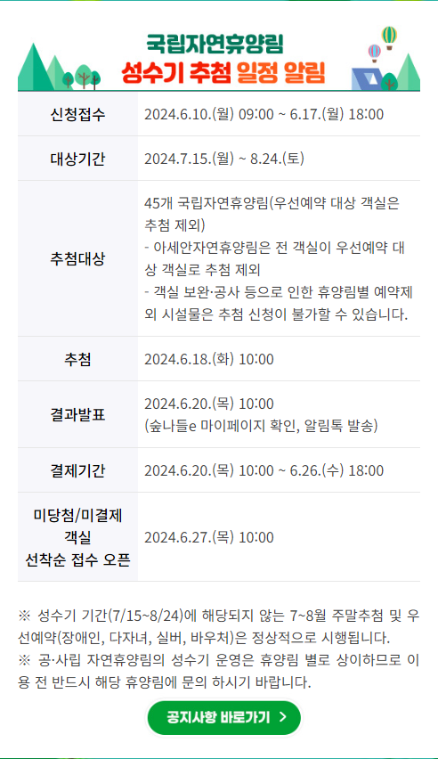  자연휴양림 성수기 추첨신청 일정 안내 feat.주말추첨 신청
