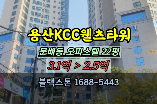  용산KCC웰츠타워 경매 문배동 오피스텔 22평 원룸 2억대