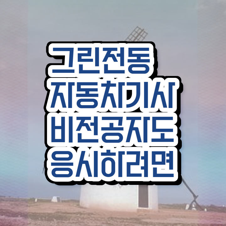  그린전동자동차기사 필기 준비 그린전동자동차기사 자격요건 인강만 듣고 편하게 끝낸 과정