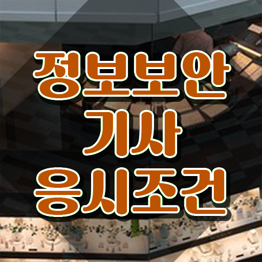  정보보안기사 강의 정보보안기사 취득자격 온라인으로 1학기에 끝낸 전략
