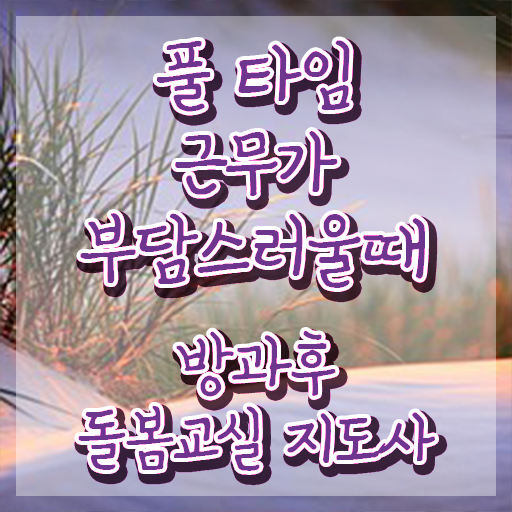  초등돌봄교사 급여 , 방과후돌봄교실지도사 자격증 한달 만에 합격한 팁 및 이후 전망