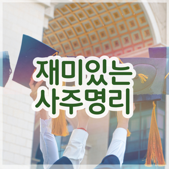  만세력 , 심리상담사 자격증 1급,2급 동시에 취득한 노하우 필수 정보