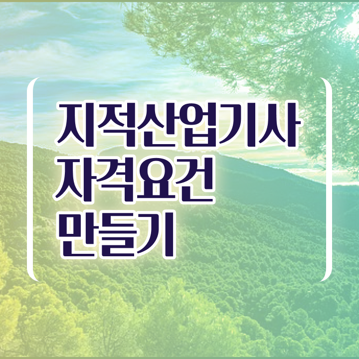  지적산업기사 실기 합격률 지적산업기사 자격요건 학점은행제로 간편하게 끝낸 방법