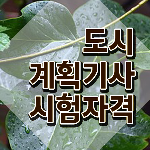  도시계획기사 필기응시자격 도시계획기사 시험응시자격 학점은행제로 15주 동안 끝낸 노하우