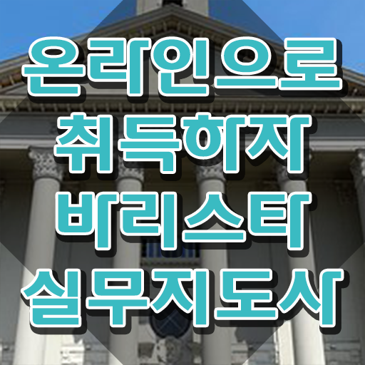 진주바리스타 , 바리스타 자격증 취득한 방법 필수 정보
