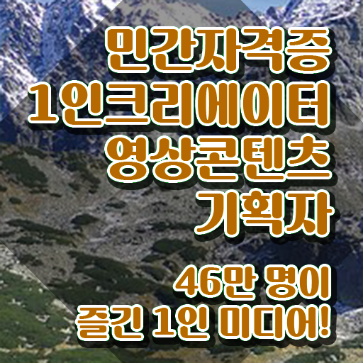 1인크리에이터영상콘텐츠기획자 무료 , 1인크리에이터영상콘텐츠기획자 자격증 온라인으로 간단히 학습한 후기 , 취업정보