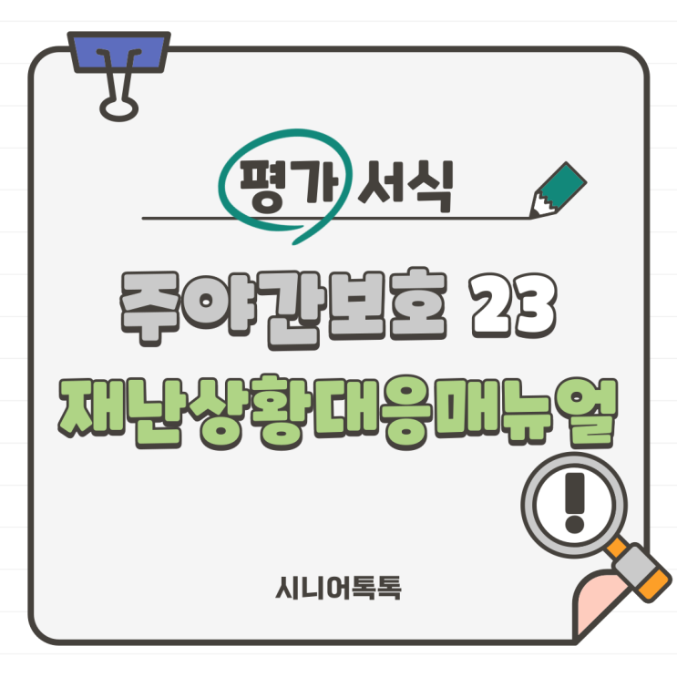  주야간보호 23. 재난상황_ 재난상황대응매뉴얼