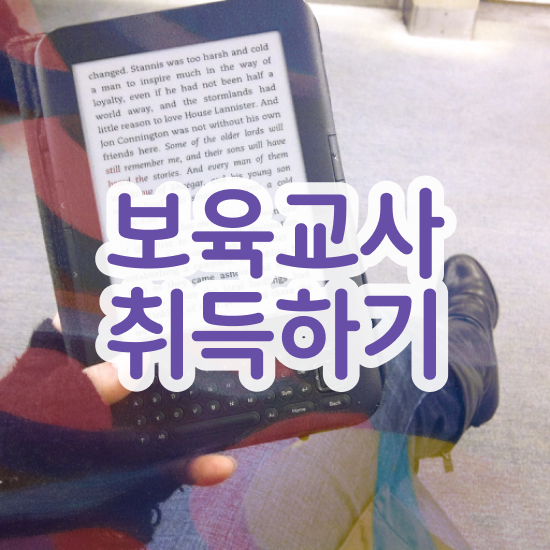  보육교사2급자격증 , 관련학위 없어도 발급받아 보세요