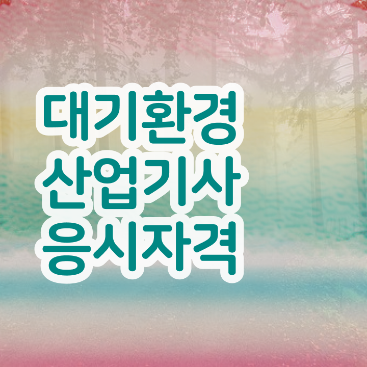  대기환경산업기사 독학 대기환경산업기사 시험응시자격 학점은행제로 단기간에 끝낸 전략