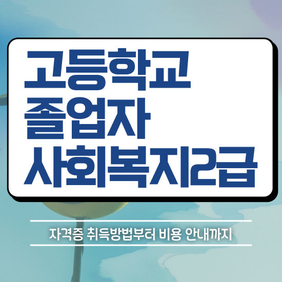  학점은행제 교육기관 온라인 수업만으로 준비하는 전략
