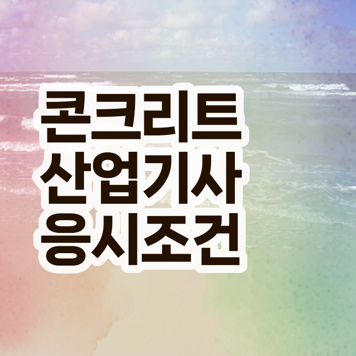  콘크리트산업기사 응시자격 온라인으로 15주 동안 완료한 노하우