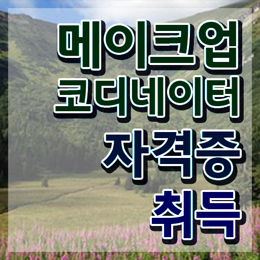  메이크업자격증 , 메이크업코디네이터 자격증 20일 만에 합격한 후기 및 고용 전망