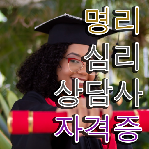  쉽게하는 사주공부 , 동영상으로 명리심리상담사 합격한 팁