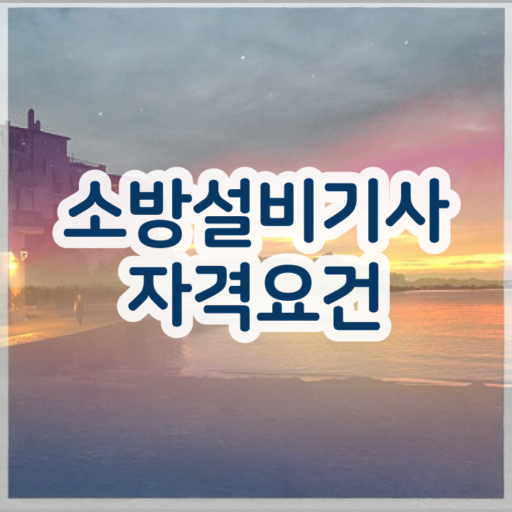  소방설비기사 시험일정 소방설비기사 자격요건 집에서 온라인으로 편하게 완료한 방법
