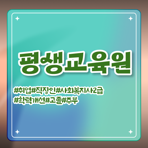  의정부 사회복지사4년제 , 사회복지사2급 직장인도 학점은행제 활용하여 편하게