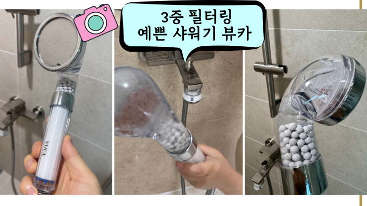 성능 디자인 다잡은 뷰카(Vuca)3중 필터링 필터 샤워기