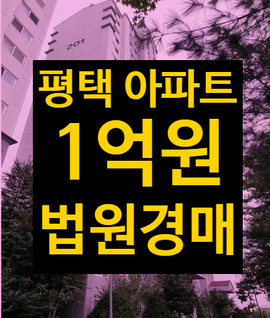  평택 아파트 매매 말고 법원경매 2023타경3054(청북지구 부영사랑으로) 미군기지와 삼성 호재