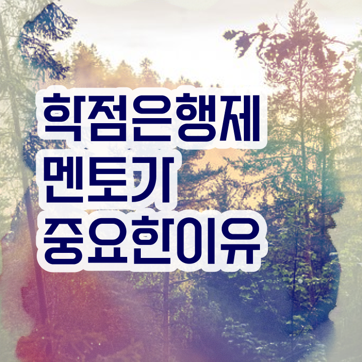  학점은행제 독학사 , 학은제 멘토가 비용절감 시간 단축 비법 알려드립니다