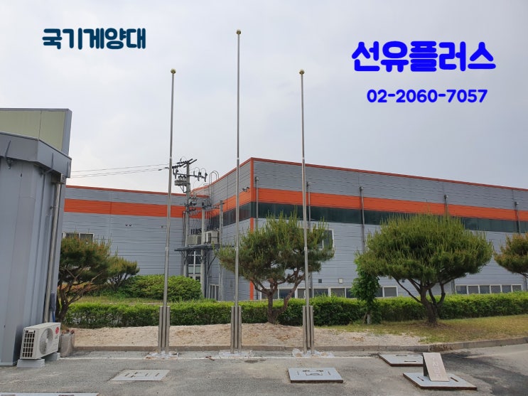  신축 공장내 국기게양대 설치와 대한민국 국기법 시행령에 따른 깃봉의 제작방법